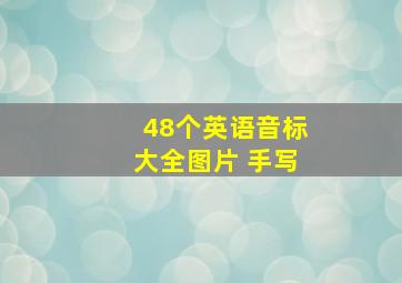 48个英语音标大全图片 手写